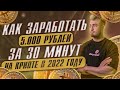 КАК ЗАРАБОТАТЬ 5000₽ за 30 минут на КРИПТЕ в 2022. Стабильный заработок на каждый день НА БИРЖЕ.