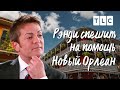 Новый Орлеан | Рэнди спешит на помощь | TLC