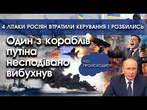 PTV UA: ШОК! Один з кораблів путіна вибухнув | 4 літаки росіян втратили керування і розбились | PTV.UA PTV UA: ШОК! Один з кораблів путіна вибухнув | 4 літаки росіян втратили керування і розбились | PTV.UA