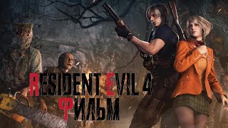 Resident Evil 4 Remake - The Movie (+DLC) (russian version)