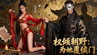 (完整版)大婚夜重生,云筝怒踢烛台拒入侯府!携首富之势掀翻阴谋,遇权宦九千岁厉无恙。两人联手覆侯门、登玉牒,从复仇路走向一生相守,爽感与甜意拉满!《权倾朝野:为她覆侯门》#短剧#cdrama