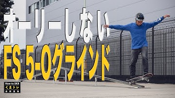 オーリーしないFS5-Oグラインド【くまトレHow toスケボー】Not ollie & nollie Frontside 5-O grind