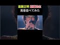 遠藤正明と稲葉浩志の高音を比較してみた