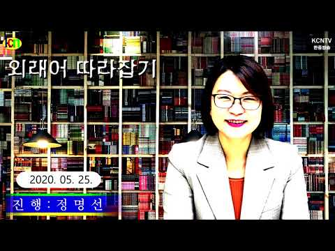 제37회 정명선의 외래어 따라잡기
