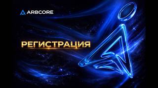 Arbcore. Регистрация, пополнение баланса.