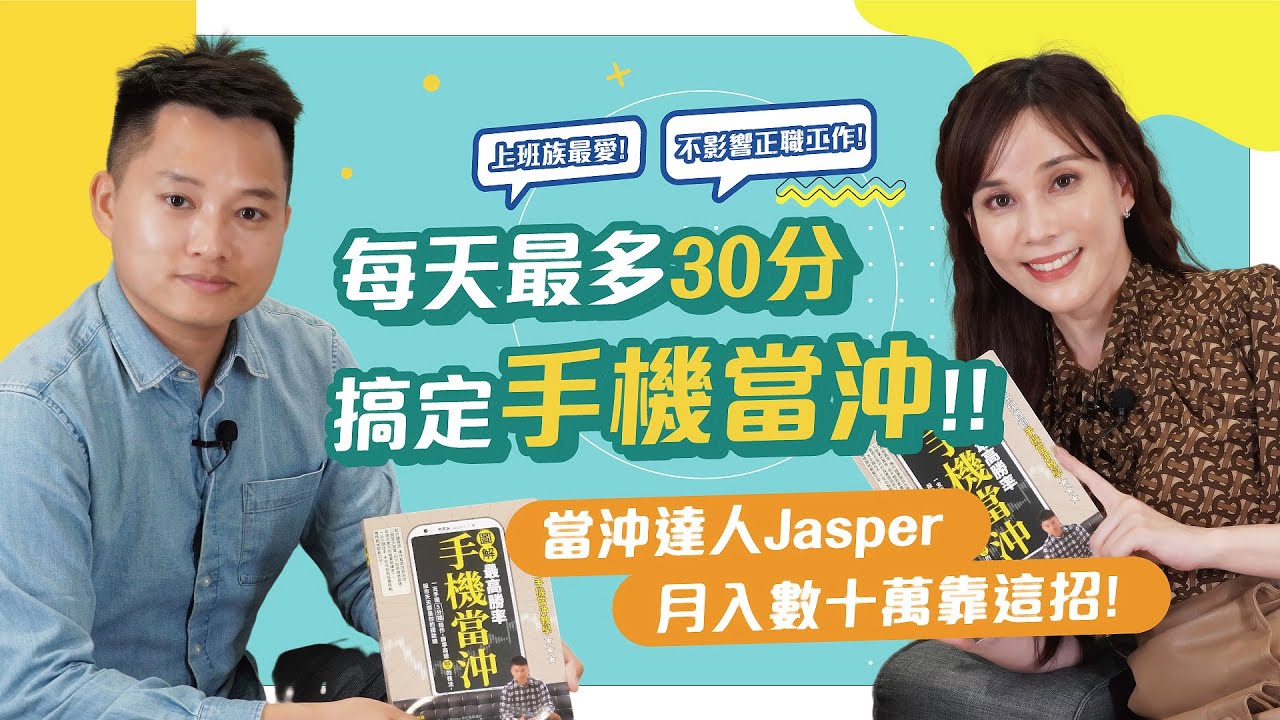 【每天最多30分，搞定手機當沖】 Jasper月入數十萬靠這招！｜凱基證券｜K-LOHAS凱基樂活投資誌
