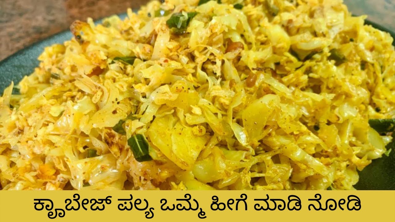 ಕಾೄಬೇಜ್‌ ಪಲ್ಯ ಮಾಡುವ ಸುಲಭ ವಿಧಾನ Cabbage Palya Recipe in Kannada Easy & Quick no garlic no
