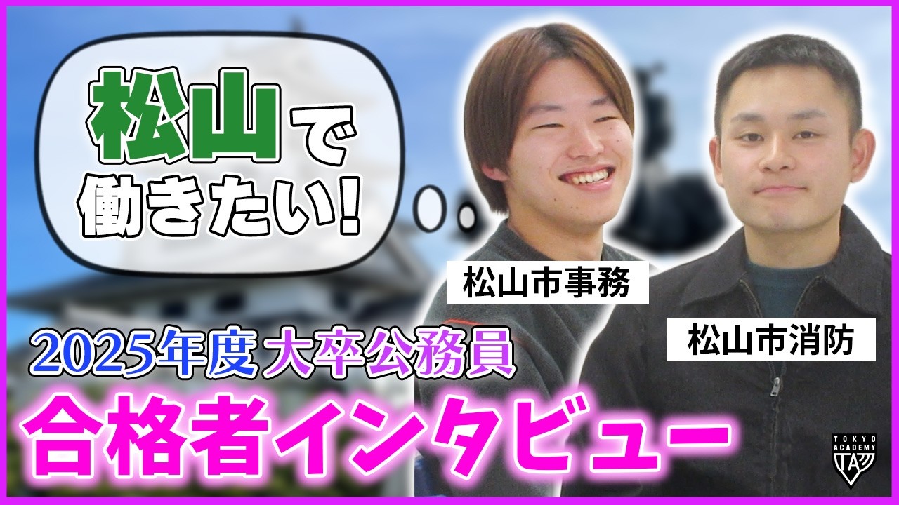 【公務員】2025年度大卒公務員  松山市事務、松山市消防合格者の声