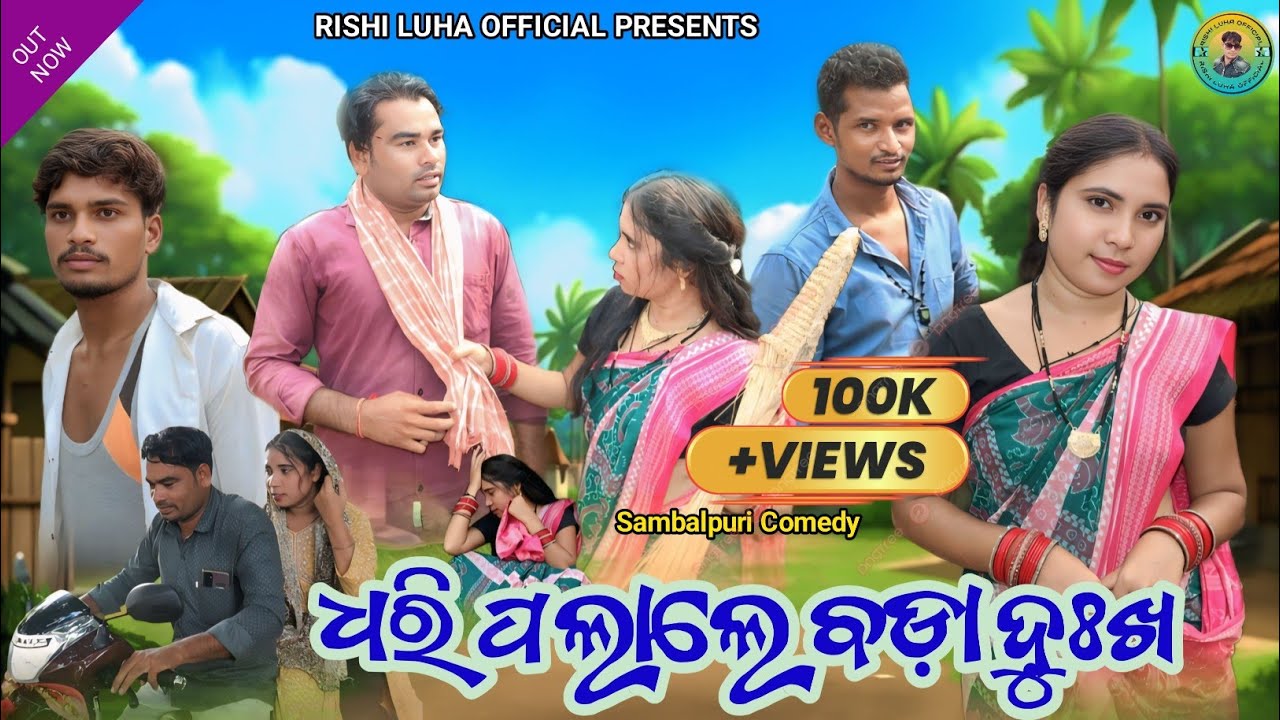 Dhari Palale Bada Dukha||New Sambalpuri ||Comedy||ଧରି ପଲାଲେ ବଡ଼ା ଦୁଃଖ||Sobha Bagh#Comedy🔥🔥 