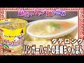 タテロング リンガーハットの長崎ちゃんぽん【魅惑のカップ麺の世界414杯】