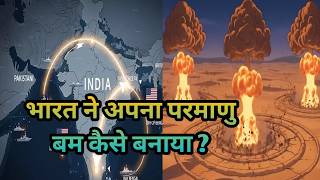 भारत ने परमाणु बम कैसे बनाया? Pokhran Nuclear Test Full Story कैसे भारत बना परमाणु शक्ति?