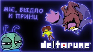 видео: НАЧАЛО ПРИКЛЮЧЕНИЙ - DELTARUNE #1 картинка: НАЧАЛО ПРИКЛЮЧЕНИЙ - DELTARUNE #1