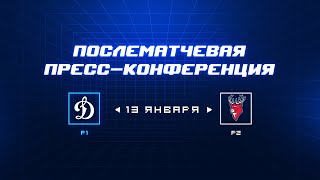 «Динамо» Москва — «Торпедо» 13.01.2024. Пресс-конференция.