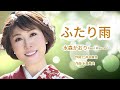 ふたり雨 - Kaori Mizumori 水森かおり