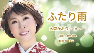 ふたり雨 - Kaori Mizumori 水森かおり- AI 生成