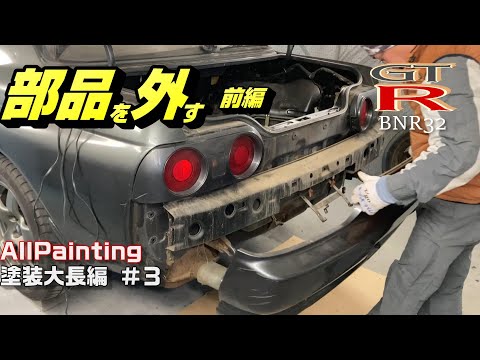 R32の部品を外す‼ [前編] まずは後ろから～ BNR32 レストア 日産
