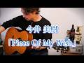今井美樹「Piece Of My Wish」Fingerstyle solo guitar By龍藏Ryuzo