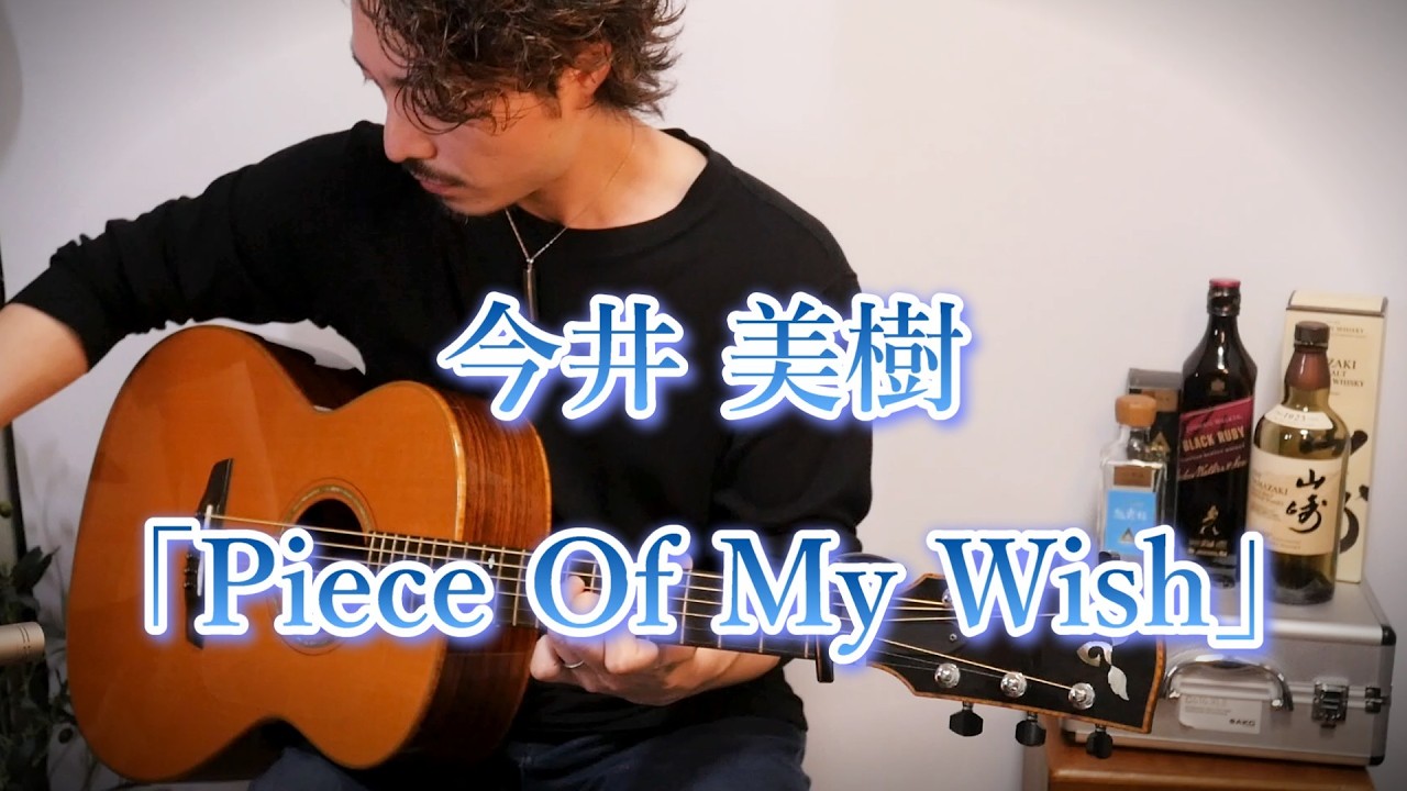 今井美樹「Piece Of My Wish」Fingerstyle solo guitar By龍藏Ryuzo