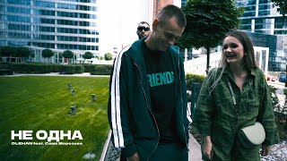 OLEHAN feat. Саша Морозова - НЕ ОДНА (премьера клипа 2023)