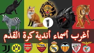 شعارات  نوادي كرة القدم ...فريق يلقبونه بالحمير و أخر بالقطط  الجزء الأول screenshot 3