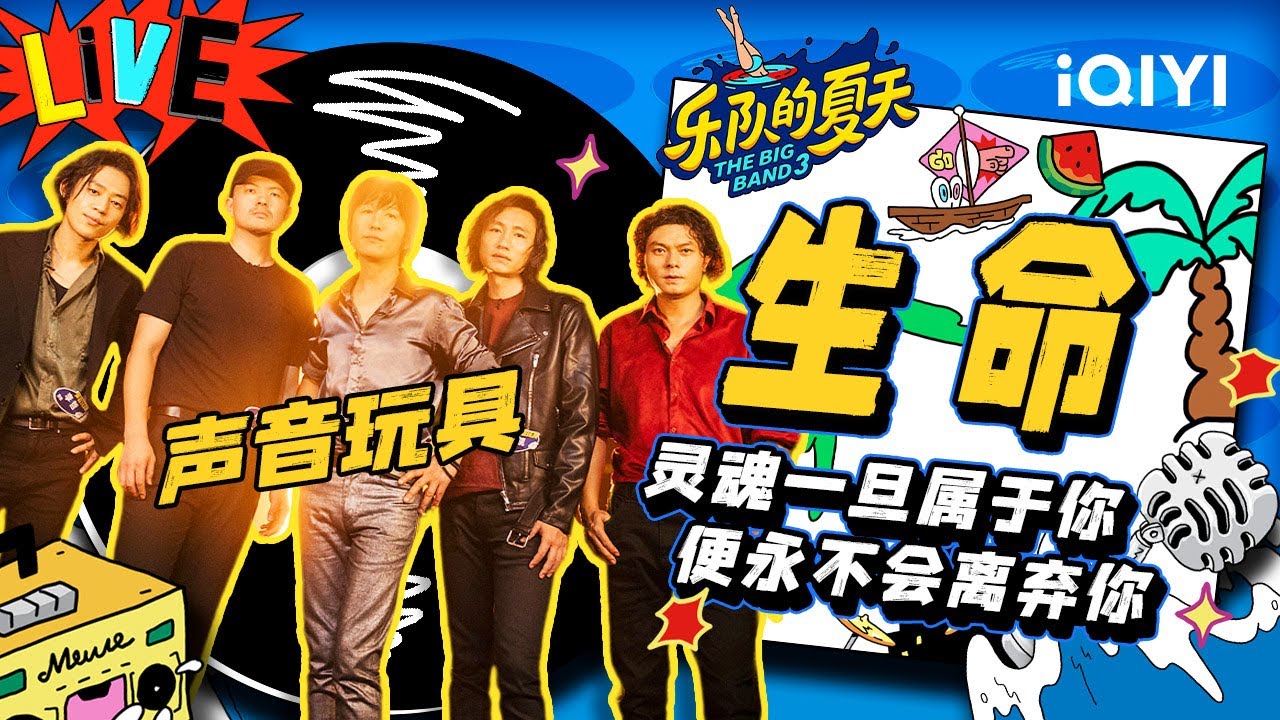 声音玩具《生命》 穿透心灵的呐喊描摹生命真谛| 乐队的夏天3 EP8纯享