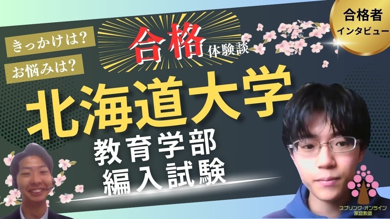 【大学編入】北海道大学教育学部編入学試験 合格者インタビュー