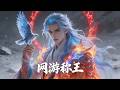 一口气看完《网游称王》1-40集:虚拟同行!