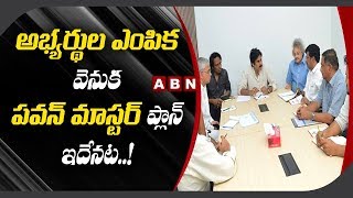 Janasena Chief Pawan Kalyan Master Plan To MLA Candidates Selection | ABN Telugu screenshot 5