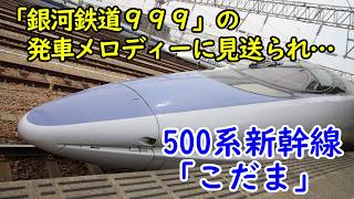 500系こだま、銀河鉄道999の発車メロディーに見送られ発車！