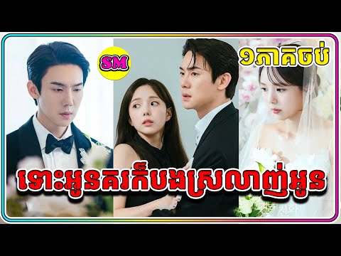 ទោះអូនគរក៏បងស្រលាញ់់អូន ចប់ (សម្រាយរឿងដោយADMIN SM)When the phone rings end