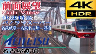 【4K 前面展望】名鉄快速特急 パノラマスーパー 1000・1200系 名鉄岐阜〜豊橋/【4KFront View】Meitetsu Limited Express "Panorama  Super"