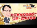 東森財經 1630 股市同學會 拉回轉強股怎麼看？京鼎、昇陽半導體 李健明分析師 7/16