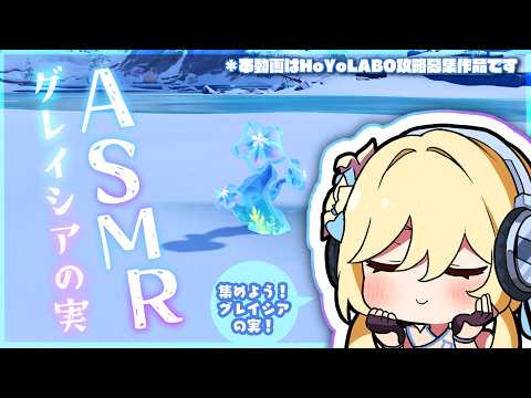 【原神】集めよう！グレイシアの実！（ASMR）【HoYoLABO攻略募集作品】
