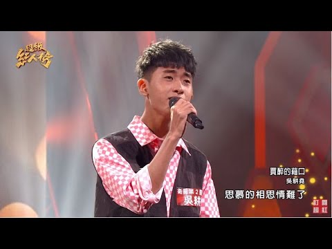 111.10.30 超級紅人榜 吳耕堯 - 買醉的藉口(袁小迪)