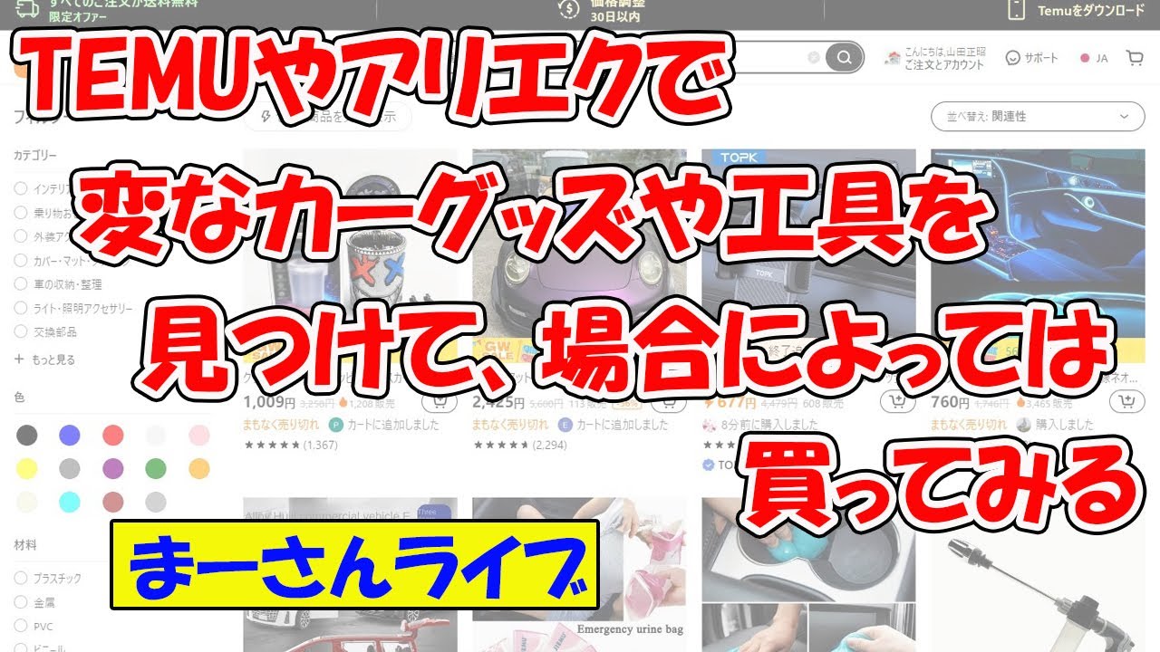 TEMUやアリエクで買い物してみる【まーさんライブ】 - YouTube