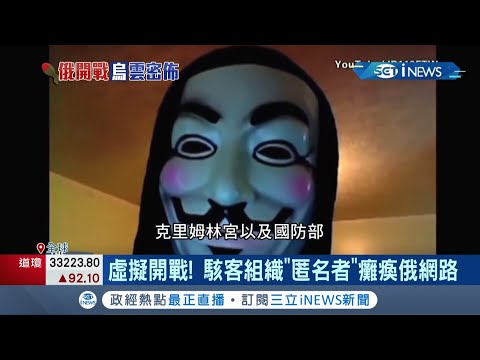 網路戰開打！ 俄羅斯狂攻烏克蘭全球最大駭客組織"匿名者"對俄國發動網攻癱瘓網路 駭客組織多次入侵美大選.科技業俄網軍"沒在怕"｜記者 謝廷昊｜【國際局勢