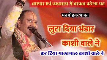 लुटा दिया भंडार काशी वाले ने कर दिया मालामाल काशी वाले। @panditpradeepmishraofficial