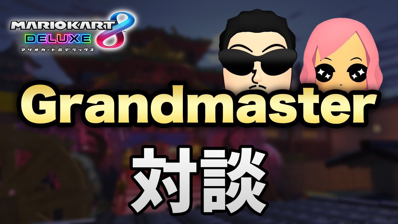 【マリオカート8DX】グラマス対談