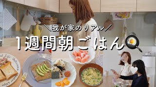 【1週間朝ご飯】程々に手抜き！即席でつくる！夜ご飯の余り物アレンジなど【主婦】