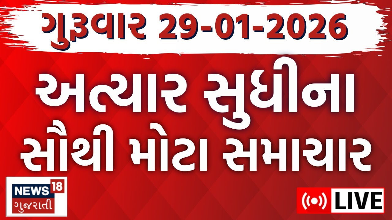 🟠Gujarat Fatafat News LIVE | ગુજરાતના અત્યાર સુધીના મોટા સમાચાર | Superfast News | News18 Gujarati