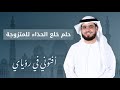 تفسير الحلم بأنها تمشي بدون حذاء أي حافية القدمين للمتزوجة مع الشيخ وسيم يوسف