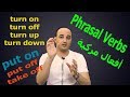 شرح استخدام الأفعال turn -  put في جمل مختلفة Phrasal verbs