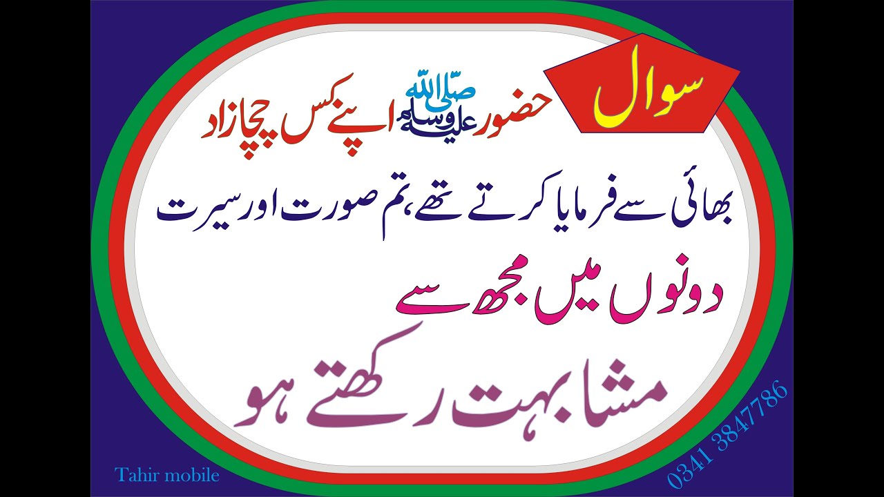 MUHAMMAD (s.a.w) aur ap saw ka khandan swal w jwab _Tahir Mobile_NTS