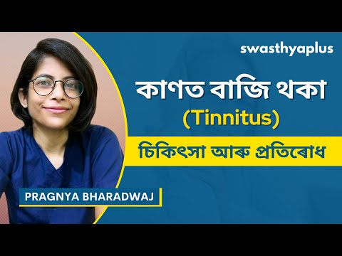টিনিটাছ : চিকিৎসা আৰু প্ৰতিৰোধ | Tinnitus: How to Treat? in Assamese | Pragnya Bharadwaj