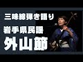 外山節/岩手県民謡#弾き語り #民謡 #外山節/岩手県民謡