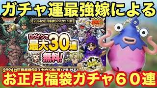 【ドラクエタクト】2024お正月福袋SPスカウトガチャ黒＆赤合計60連！ガチャ運最強の嫁ザー今年初ガチャやっていきます！