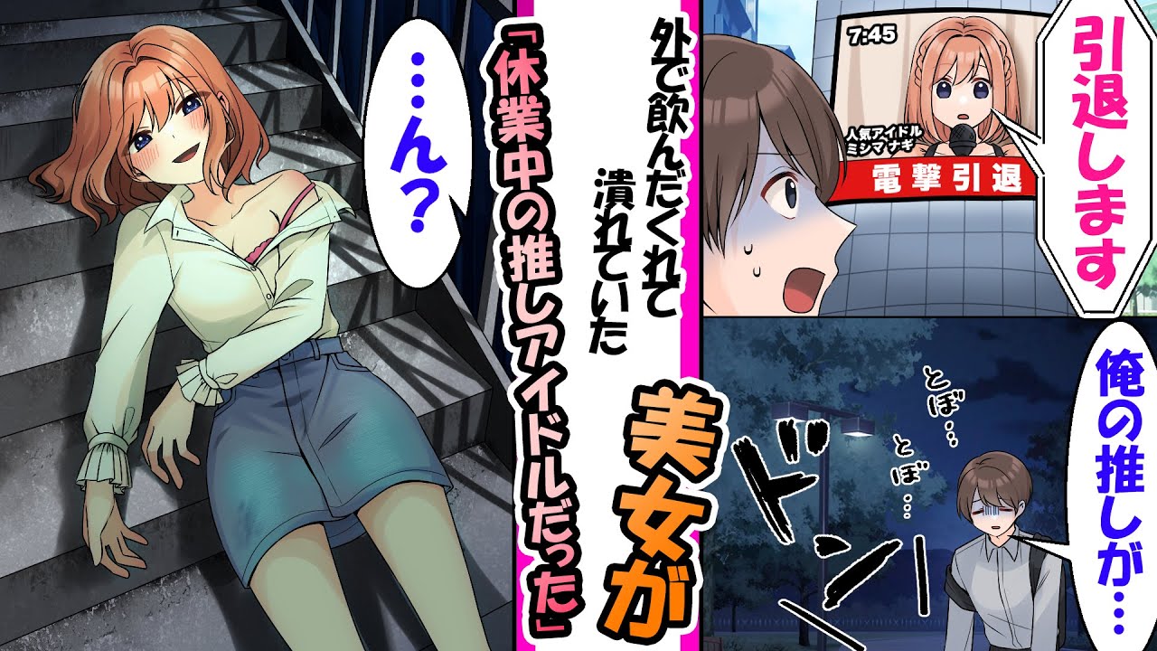 駅前で泥酔している女子を介抱し、俺の家まで連れ帰ったら推しのアイドルだった【漫画】