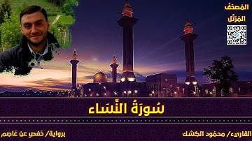 سورة النساء | القاريء/ محمود الكشك | المصحف المرتل برواية حفص عن عاصم 📚