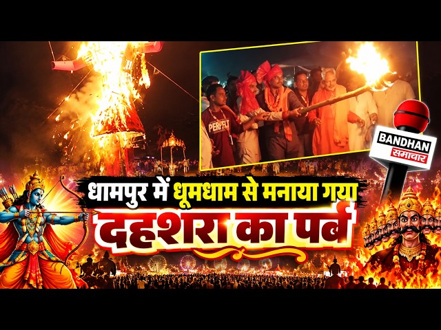 धामपुर में धूमधाम से मनाया गया दहशरा का पर्व ||