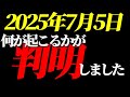 【確定!!】2025年7月5日に何が起こるかが分かりました!!○○が停止します!